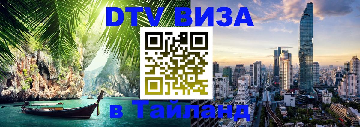 Оформить DTV визу в Тайланд 
